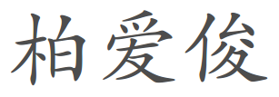 Aijun Bai's Chinese Name: 柏爱俊 (baj)